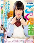 ごっくん学園 〜みんなのフェラチオ公衆便所〜 美甘りか