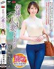 初撮り人妻ドキュメント 岡村麻友子