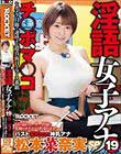 淫語女子アナ19 バスト100cm神乳アナ松本菜奈実SP