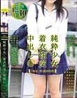 「無垢」特選四時間 純粋少女×着衣性交×中出し