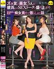 ズッ友の美女3人が彼氏とのSEXトークで盛り上がり学生時代の先生を痴女責めで懲らしめた話 波多野結衣 大槻ひびき 加藤あやの