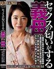 セックスの匂いがする 義母