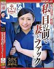 夫が目覚めた性癖! 私の目の前で妻とファックしてください。