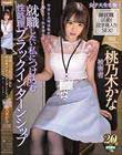 就職したい私につけ込む性処理ブラックインターンシップ 今日も上司は私だけ帰してくれません… 桃乃木かな