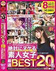 街角シロウトナンパ! 絶対にヌケる素人女子厳選BEST 20名8時間 vol.01