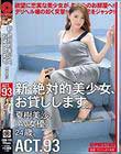 新・絶対的美少女、お貸しします。 93 夏樹美沙(AV女優)24歳。