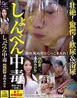しょんべん中毒 壮絶!驚愕!飲尿&浴尿 母乳妻 桑田みのり