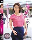 人妻の花びらめくり 高瀬智香