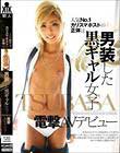 人気NO.1カリスマホストの正体は男装した黒ギャル女子TSUBASA電撃AVデビュー
