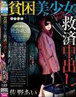 佐野あい 貧困美少女救済中出し