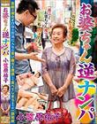 お婆ちゃん逆ナンパ 小笠原祐子