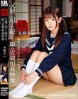 父親に犯され続ける娘の近親相姦映像 永瀬ゆい