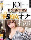 超ドS痴女のオナ指示〜変態ドMを快楽へと導く絶頂コントロール〜