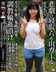 悲劇の寝取られ山ガール 調教輪姦漬け お互いの気持ちを確かめ合ったばかりのカップルを襲った鬼畜の所業。 根尾あかり