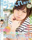 新人 ブスくれ美少女笑うとめっちゃ可愛い 誰かに褒められたくて中出しAVデビュー 明日菜じゅん