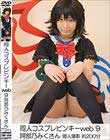 同人コスプレピンキーweb9 阿部乃みくさん