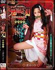 鬼詰のオメコ 渚みつき