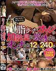 ゆとり世代はSEXもダメね 脂ぎったオヤジの加齢臭に欲情するオンナたち 12人240分