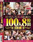 どこでもフェラしちゃう素人娘たち 100人8時間