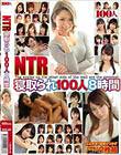 NTR寝取られ100人8時間