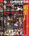 「媚薬で人はどこまでエロくなるのか」をSOD女子社員が真面目に検証してみた結果、超濃縮媚薬が効きすぎて新入女子社員10名が覚醒痙攣!ヨダレとおしっこ垂れ流しながら野外で集団乱交(青姦)しだして収拾不能!カオス SOD性科学ラボ レポート番外編 出張SP!!