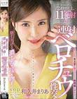 脳がとろける濃・密・接・吻!ねっとりキス音を響かせながら射精後も求めあう連射ベロチュウ性交 和久井まりあ