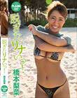 脱ぎたリナいっ!/橋本梨菜