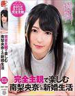 完全主観で楽しむ南梨央奈との新婚生活