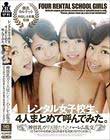 レンタル女子校生、4人まとめて呼んでみた。 神貧乳ガリ天使たちとハーレム乱交 「どうかウチの引きこもりの息子を元気づけてください」