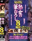 秘蔵版 熟女の筆おろし8時間コレクション