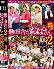 働く田舎のおばさん2 8時間2枚組