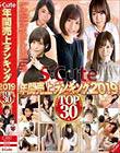 S-Cute年間売上ランキング2019 Top30