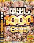 中出し1000発8時間