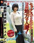 セックスするなら断然、地方の人妻! VOL.3