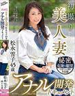 初撮り美人妻 アナル開発ドキュメント 松永雪子45歳