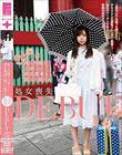 親に内緒で上京した東北農家の箱入り娘のあ 処女喪失DEBUT 3日間の記録