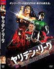 ヤリチン・リーグ
