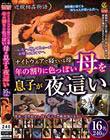 ナイトウェアで寝ている母 年の割りに色っぽい母を息子が夜這い240分