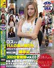 ロスでナンパした11人の素人娘たちがかわいくてエロすぎたので強引に口説いて勝手にAVデビュー300分愛蔵版vol.03