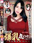 服着てても爆乳丸わかりの娘たち! 〜着衣爆乳娘10人〜