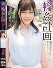 輪姦計画 リケジョ編 奏音かのん