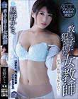 教え子に犯された女教師 校舎は恥辱に支配されて 星野ナミ