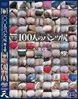 100人のパンツ尻 第4集