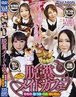 脱糞メイドカフェ ももの なつみ のあ ゆいたん