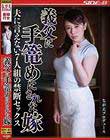 義父に手篭めにされた嫁 夫に言えない7人組の禁断セックス