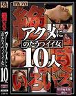 絶頂いろいろ アクメにのたうつイイ女10人