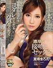 キレイなお姉さんと交わすヨダレだらだらツバだくだく濃厚な接吻とセックス 夏希まろん