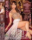 引退-FINAL IMPRESSION- 最後の激情6本番 史上初の5時間30分!2枚組超大作スペシャル!! 希崎ジェシカ