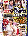 HOTENTERTAINMENT 熟女インターネット動画販売ランキングTOP15! 4時間デラックス2