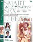 スマート・セックス・ライフ 究極の実践テクニック・愛撫編